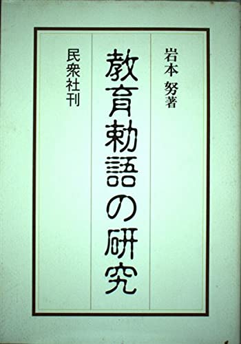 教育勅語の研究 | 岩本 努 |本 | 通販 | Amazon